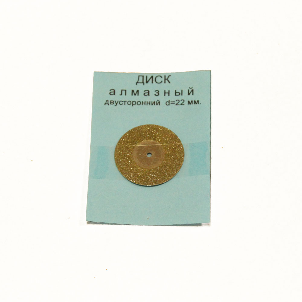 Диск для резки D-22мм, алмазный, двусторонний, 1шт